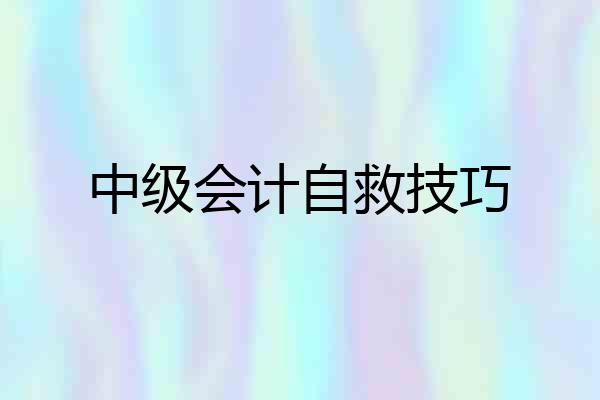 中级会计自救技巧