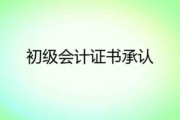 初级会计证书承认