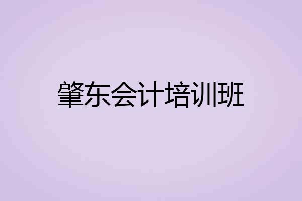 肇东会计培训班