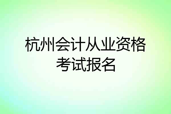 杭州会计从业资格考试报名