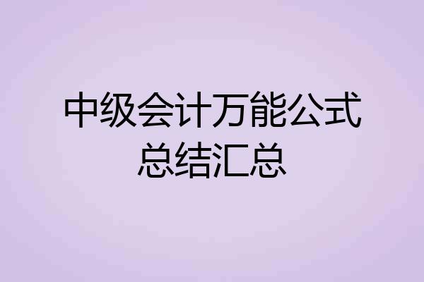 中级会计万能公式总结汇总