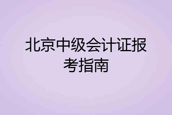 北京中级会计证报考指南