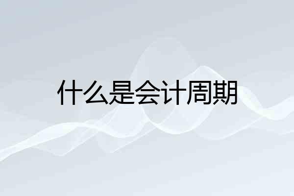 什么是会计周期