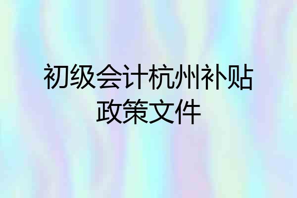 初级会计杭州补贴政策文件