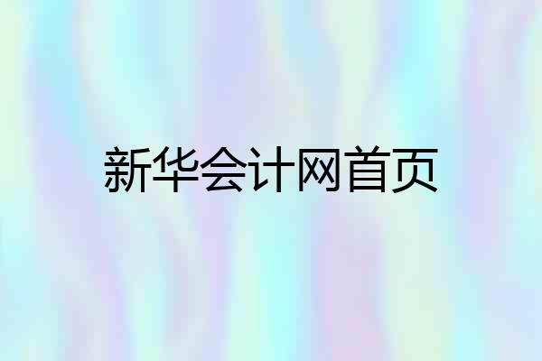 新华会计网首页