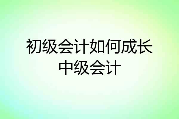 初级会计如何成长中级会计