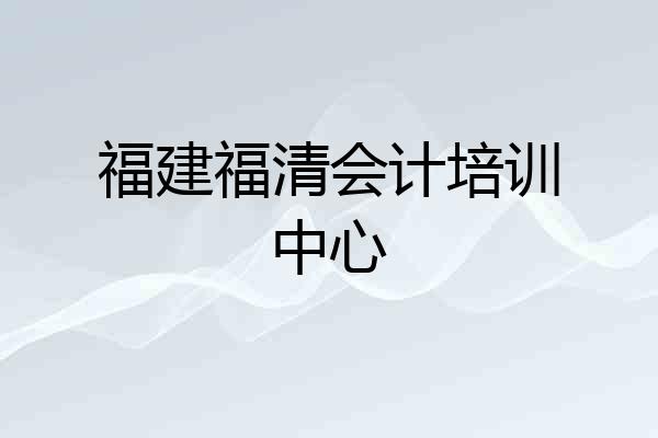 福建福清会计培训中心