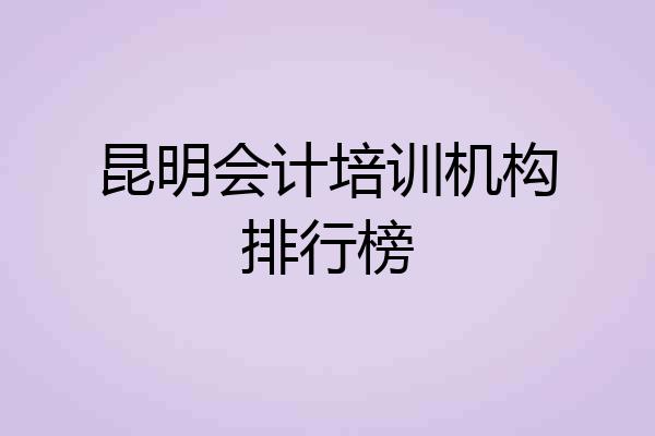 昆明会计培训机构排行榜