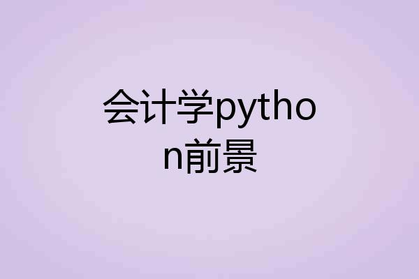 会计学python前景