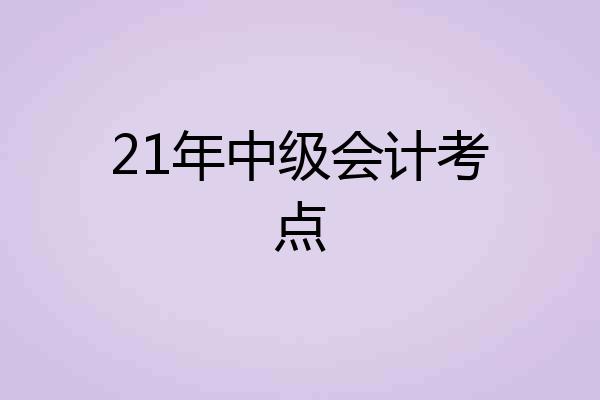 21年中级会计考点