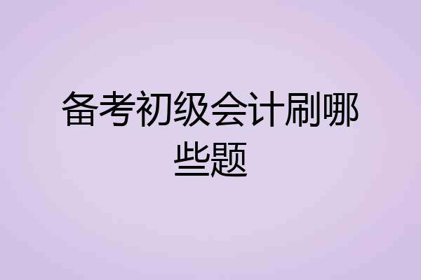 备考初级会计刷哪些题