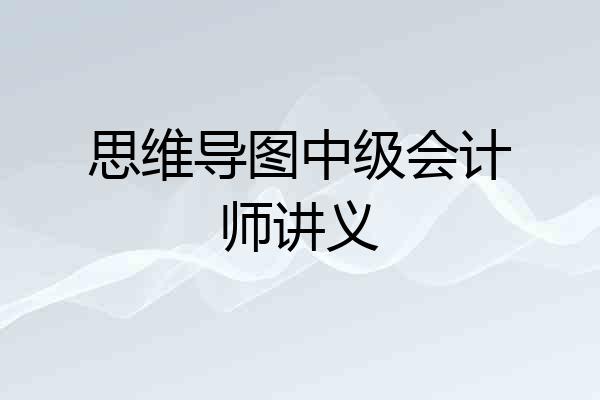 思维导图中级会计师讲义