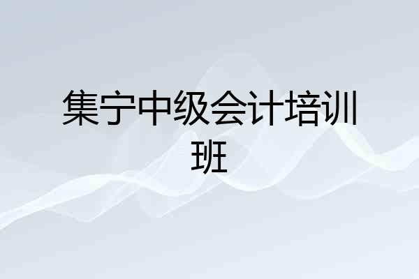 集宁中级会计培训班