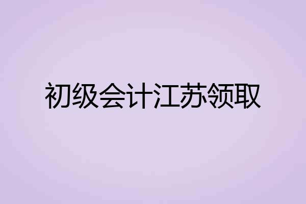 初级会计江苏领取