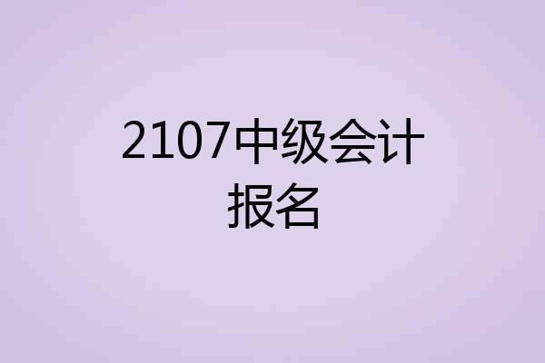 2107中级会计报名