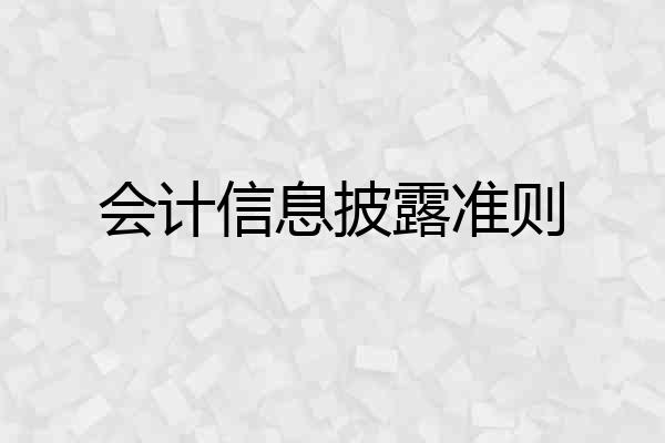 会计信息披露准则
