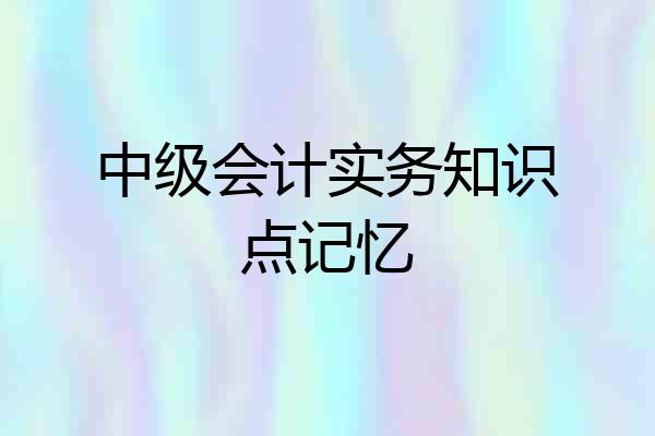 中级会计实务知识点记忆