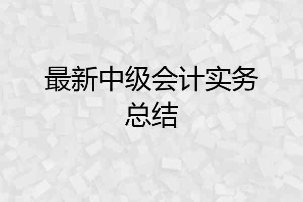 最新中级会计实务总结