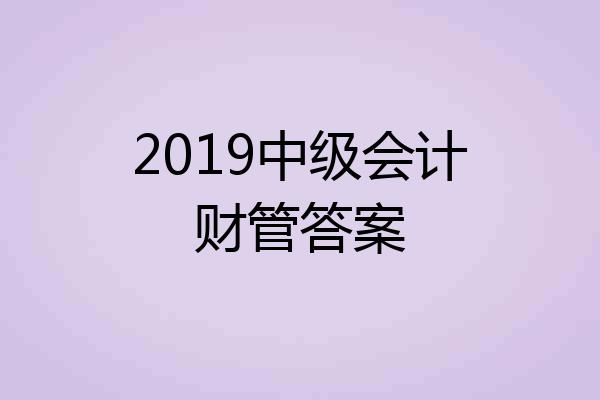 2019中级会计财管答案