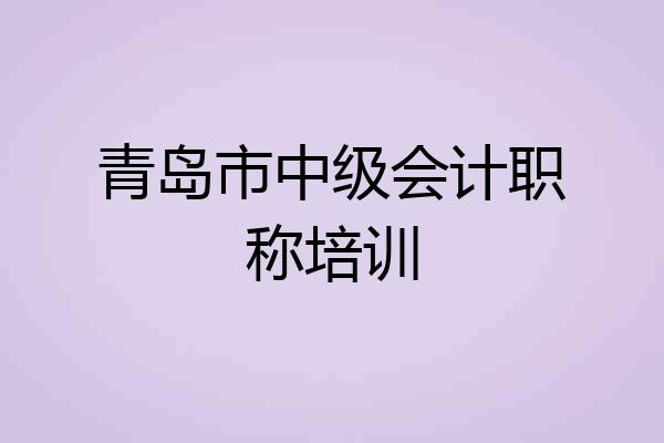 青岛市中级会计职称培训