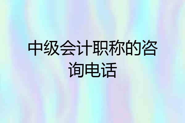 中级会计职称的咨询电话