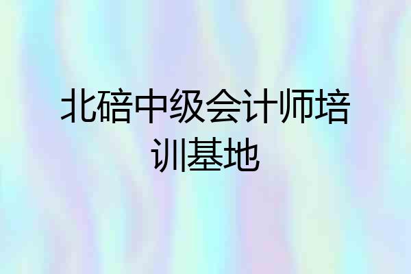 北碚中级会计师培训基地