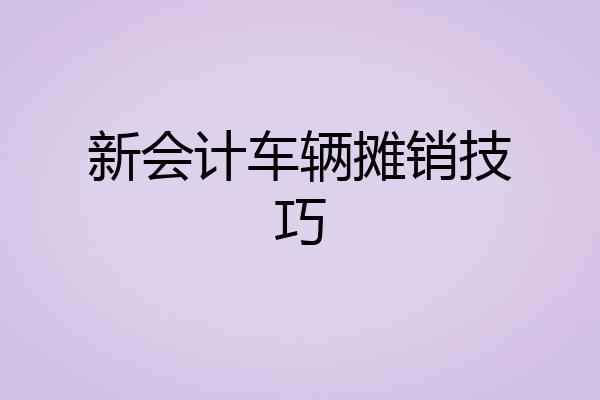 新会计车辆摊销技巧