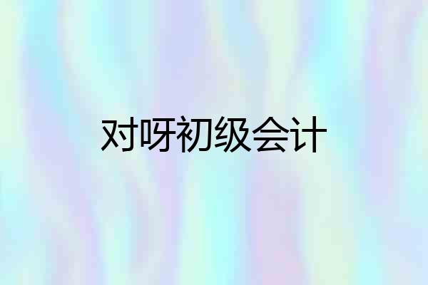 对呀初级会计