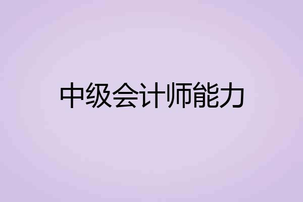 中级会计师能力
