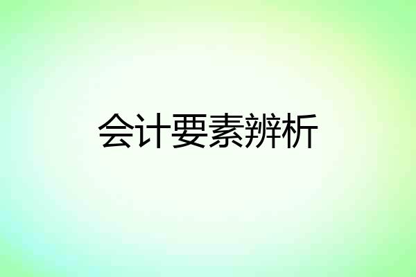 会计要素辨析