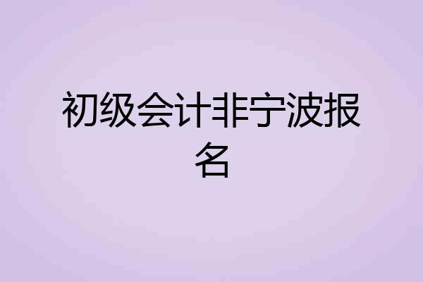 初级会计非宁波报名