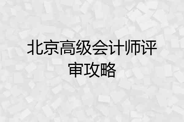 北京高级会计师评审攻略