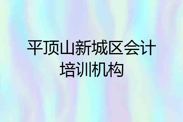 平顶山新城区会计培训机构