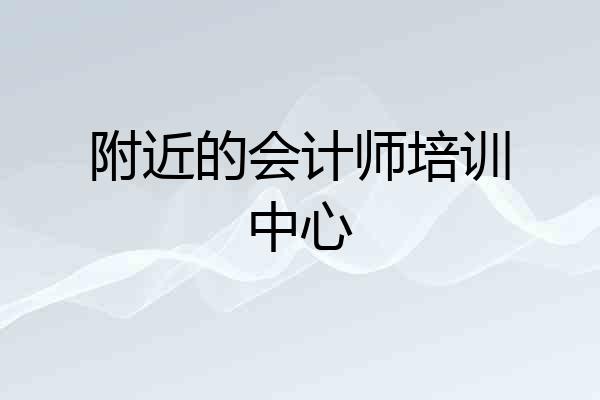 附近的会计师培训中心