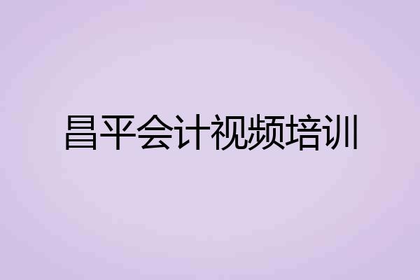 昌平会计视频培训