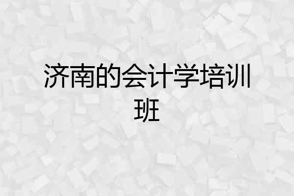 济南的会计学培训班