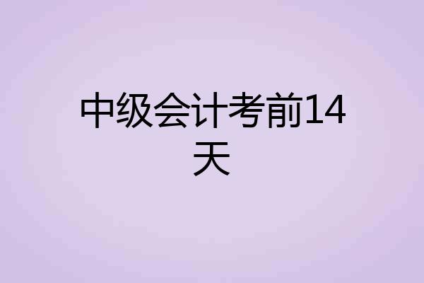 中级会计考前14天