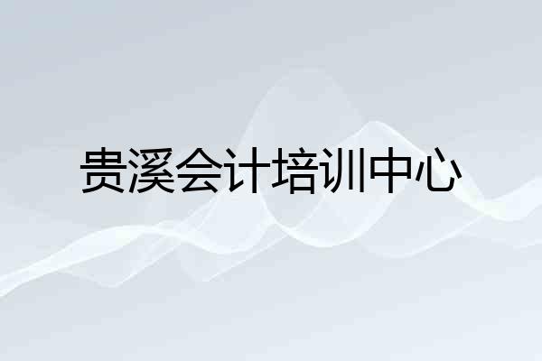 贵溪会计培训中心