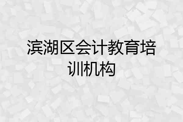 滨湖区会计教育培训机构