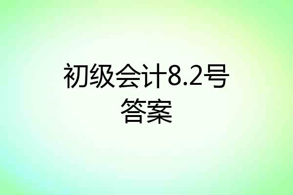 初级会计8.2号答案