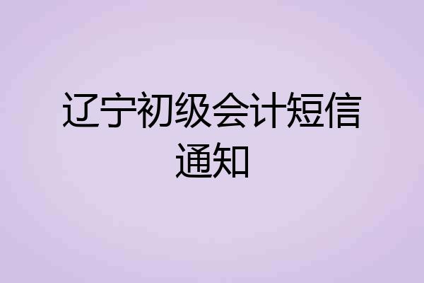 辽宁初级会计短信通知