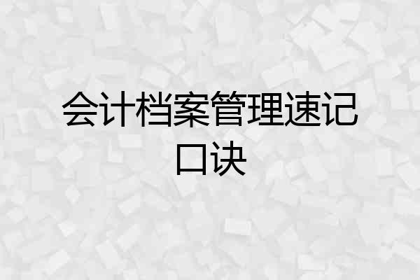 会计档案管理速记口诀