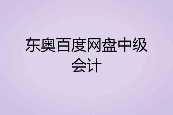 东奥百度网盘中级会计