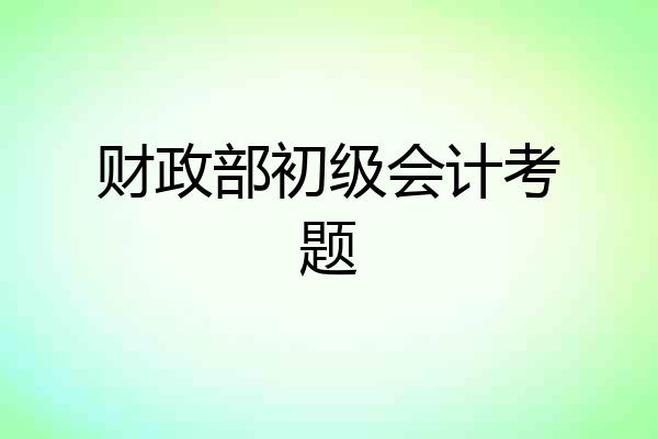 财政部初级会计考题