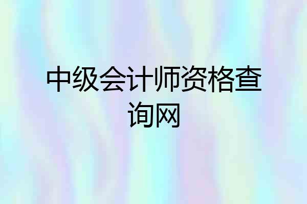 中级会计师资格查询网