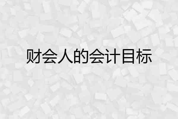 财会人的会计目标