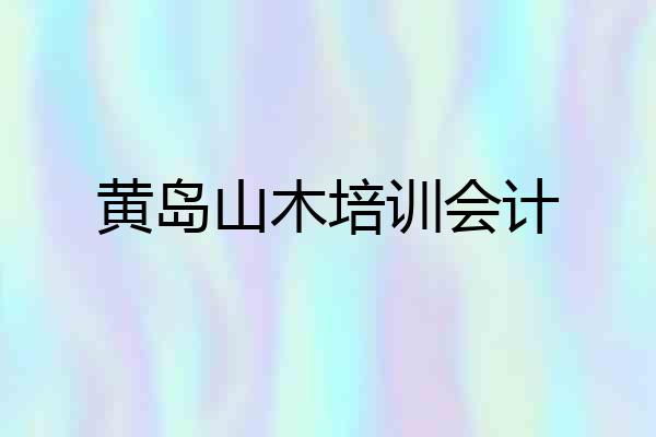 黄岛山木培训会计