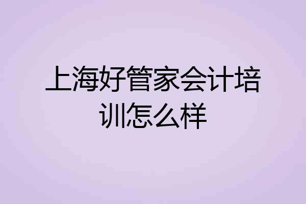 上海好管家会计培训怎么样