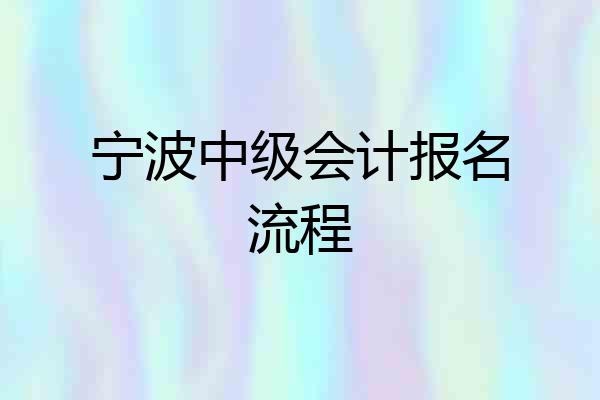 宁波中级会计报名流程