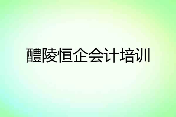 醴陵恒企会计培训